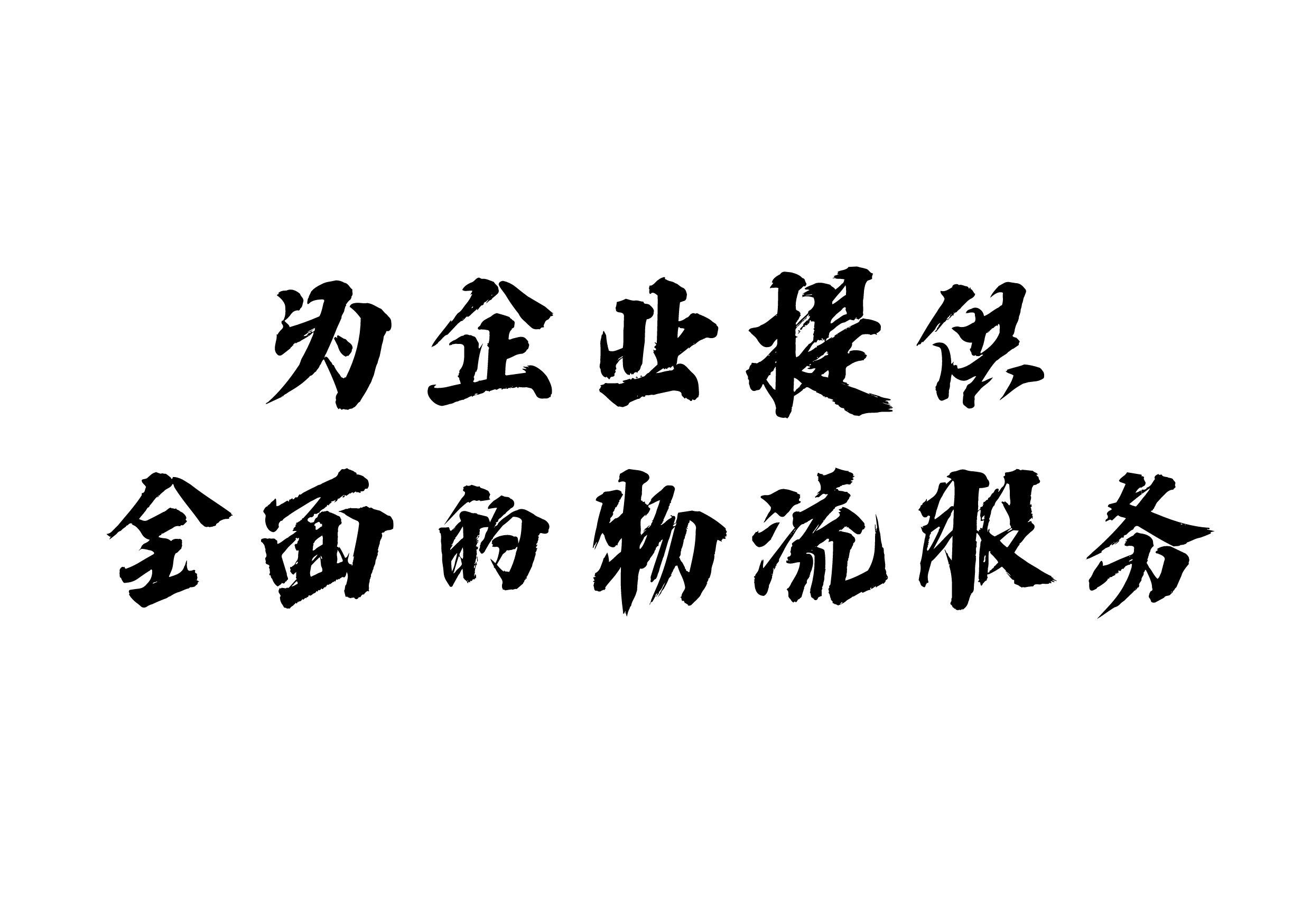 <企業物流服務>全國企業展開深度合作,物流管家式服務!